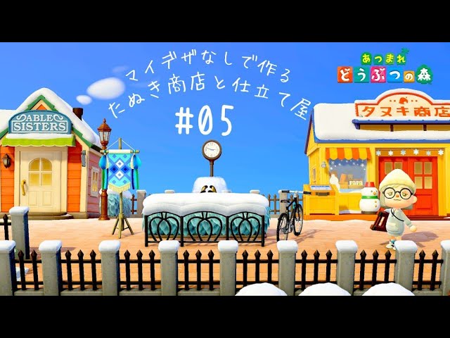 あつ森 海辺のたぬき商店と住民さんのお庭づくり 島クリエイトあつ森 あつまれどうぶつの森acnhあつ森島紹介animalcrossing