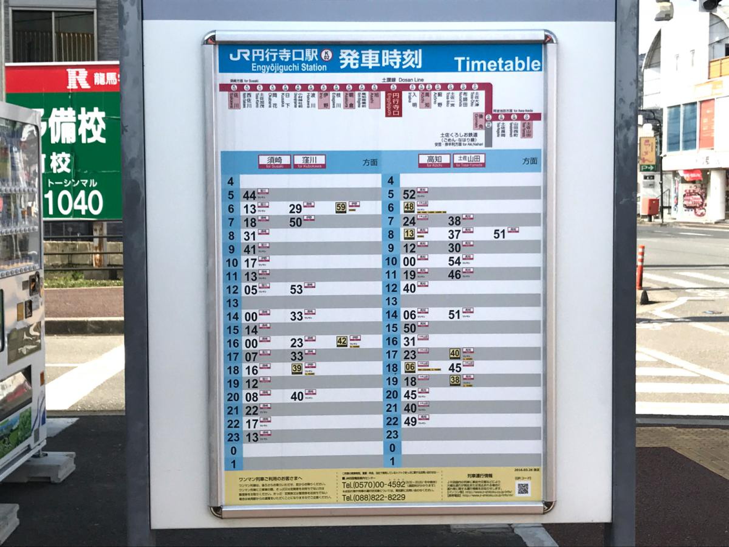 円行寺口駅 土讃線