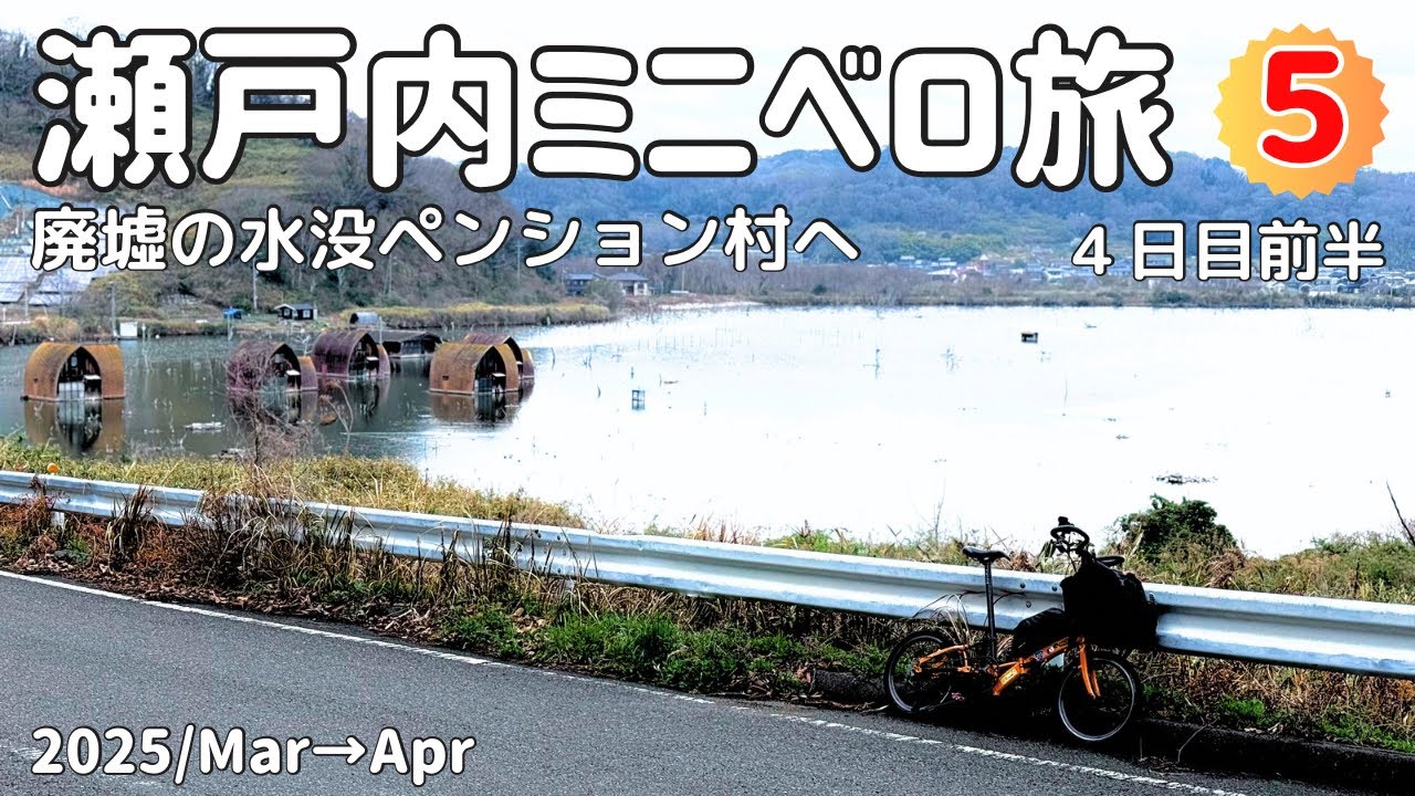 水没ペンション村のシュールな風景とオリーブ園の絶景と 牛窓 岡山県人生を夫婦で楽しむ方法