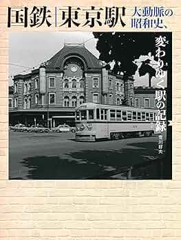 昭和60年 東京駅 : もう一度逢いたいあの車輛たち