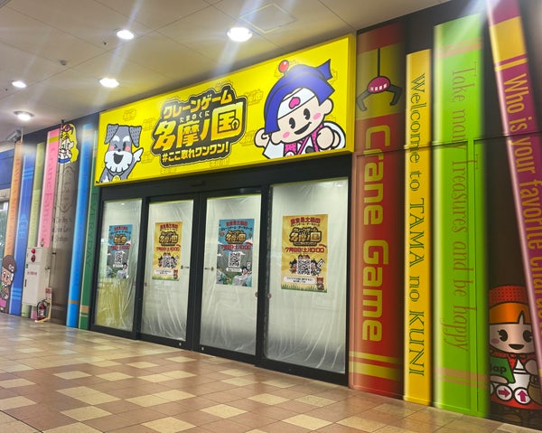 都内最大級 クレーンゲーム エブリデイ多摩ノ国＠多摩センターきらくにいこう