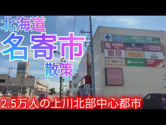 北海道の街：名寄市 道北の中核都市のひとつである名寄市その中心駅の名寄駅の周辺 その街を歩いたとき街撮りchの中のひとのブログ