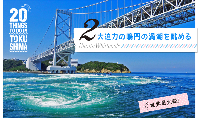 世界三大潮流「鳴門の渦潮」Zenpaku