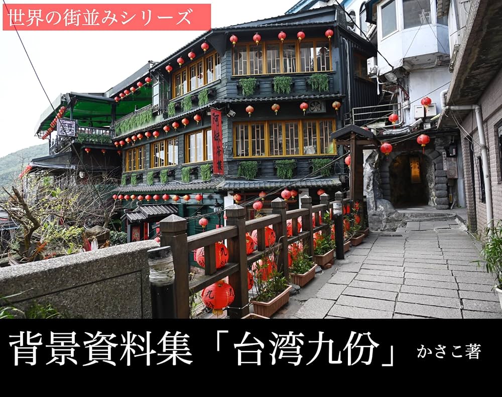 台湾老街写真紀行 １ 旅ブックスMAGAZINE