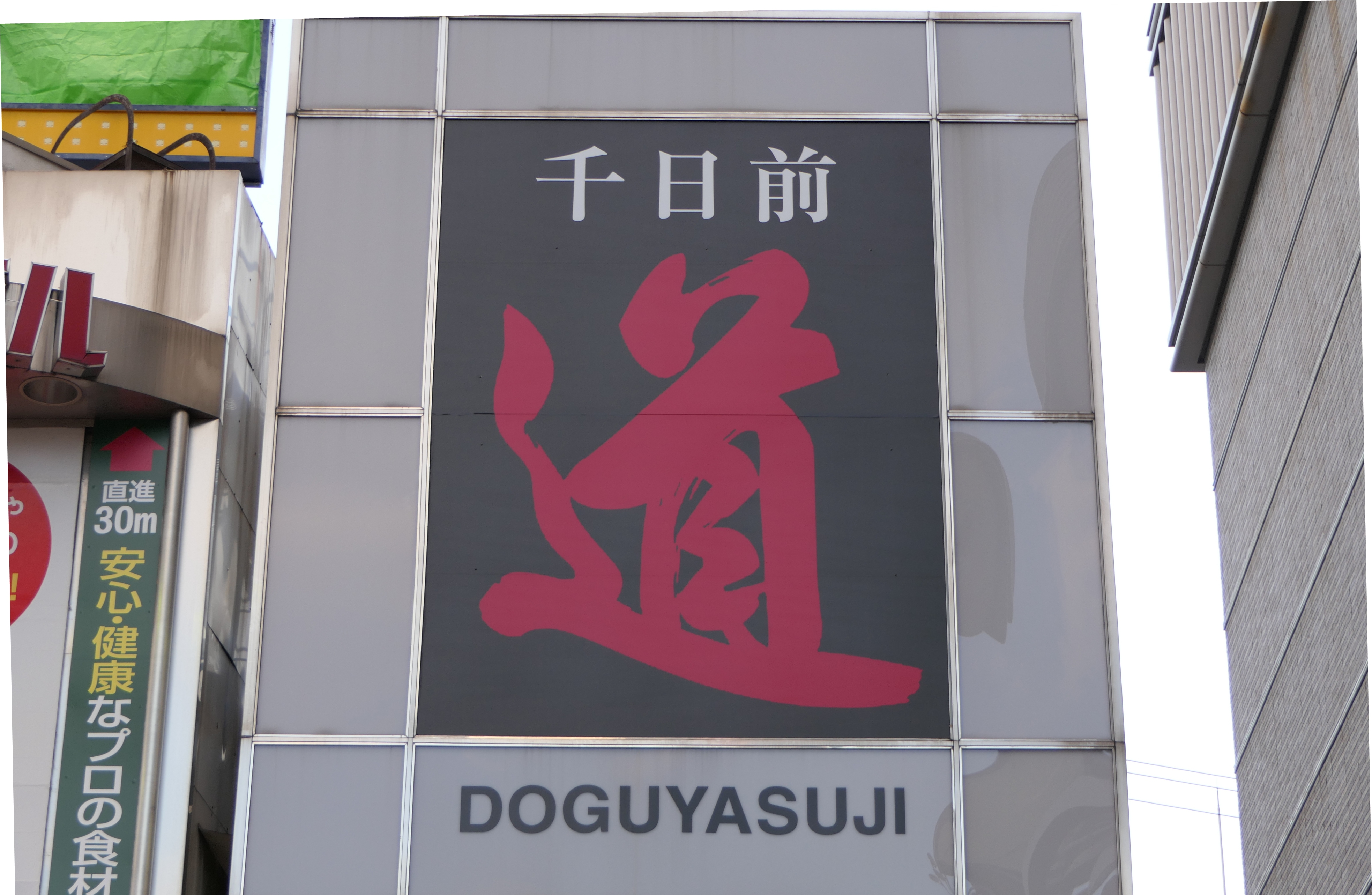 2025年 日本 千日前道具屋筋商店街のおすすめツア