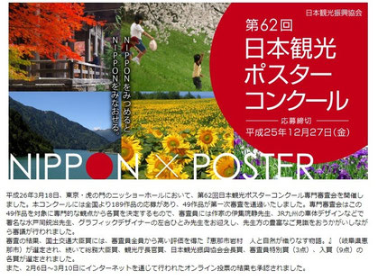 日本観光振興協会 第６７回日本観光ポスターコンクール 優秀作品決定！！PR