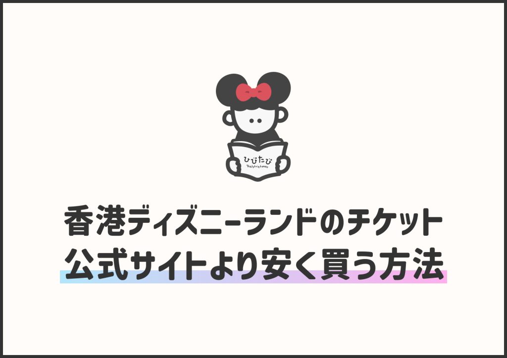 体験談 ディズニーチケットを安く買う方法コンビニ支払いの裏技で実質無料に！mua家のマネカツノート