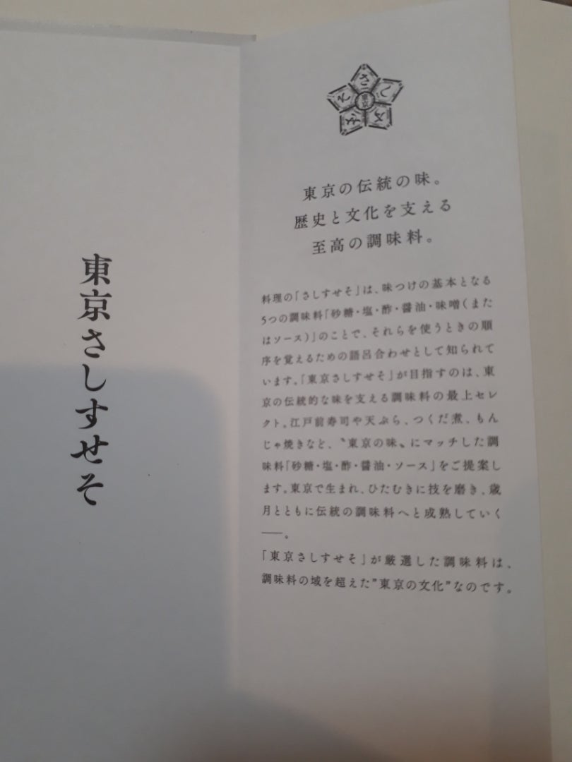 東京産の調味料を集めて : SHUN