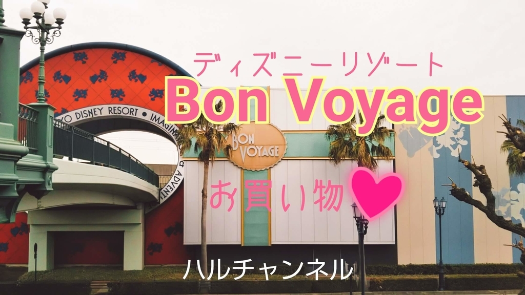 ボン・ヴォヤージュはスーツケースがモチーフ?お店の近くには鍵が落ちている?No Disney, No