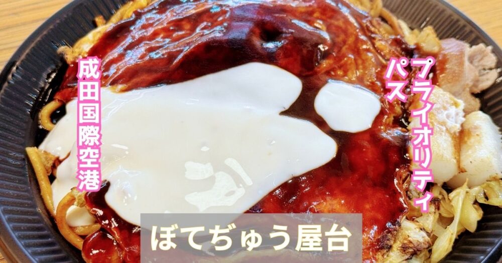 PP初利用 成田空港第3ターミナルぼてぢゅう屋台プライオリティパス利用方法推しは韓国