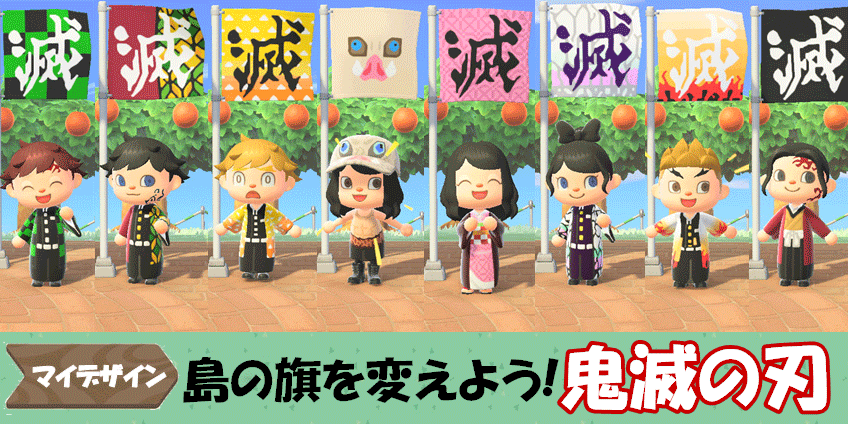 あつ森 2025年版 鬼滅の刃のレイアウト一覧と作り方 あつまれどうぶつの森- アルテマ