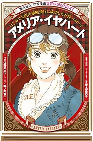 ◇アメリア・イアハート 女性初の大西洋単独横断飛行に成功した美しき飛行士１８９７～１９３７- Ｍayumiの日々綴る暮らしと歴史の話