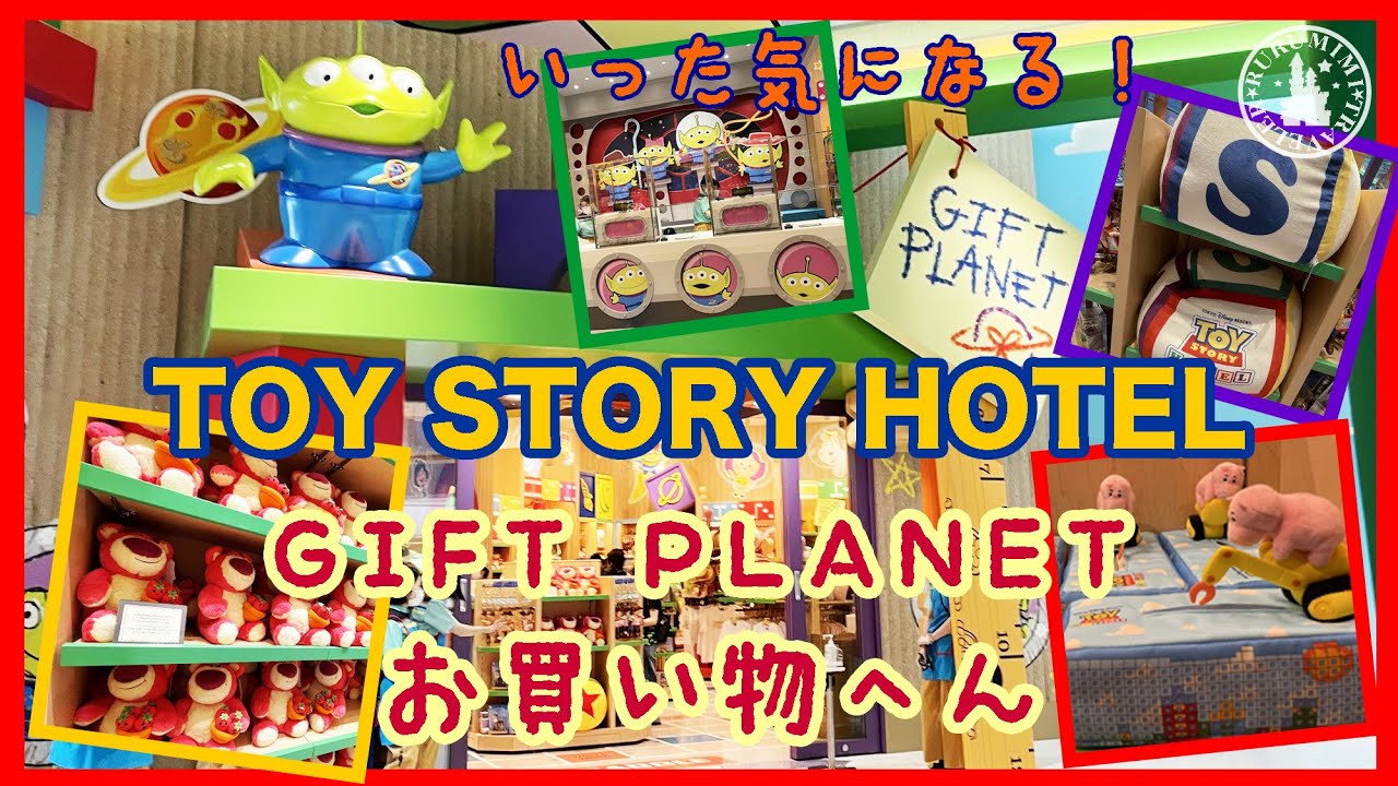 1泊につき1回しか入れないトイ・ストーリーホテルのショップHatama Official Blog