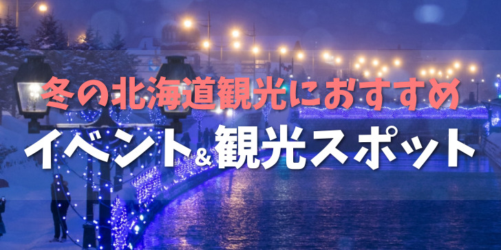 完全保存版 初めての冬の北海道のおすすめ絶景スポット10選RETRIP リトリップ