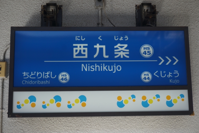 西九条駅 大阪府大阪環状線、桜島線 JRゆめ咲線