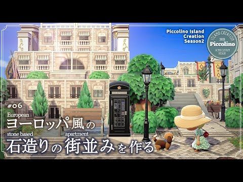 あつ森 海外の有名クリエイターが作る海外の街並みがリアルすぎた 島紹介ver2.0