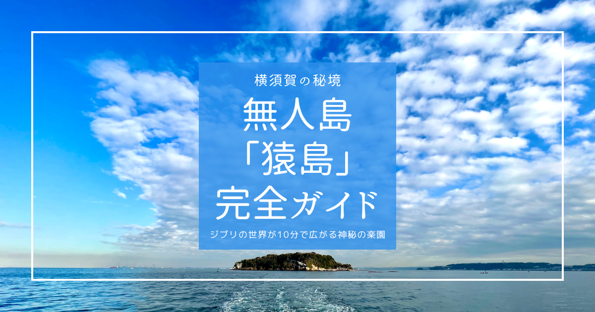 猿島フェリー乗り場 三笠公園満福バーベキュー場ナビサイト