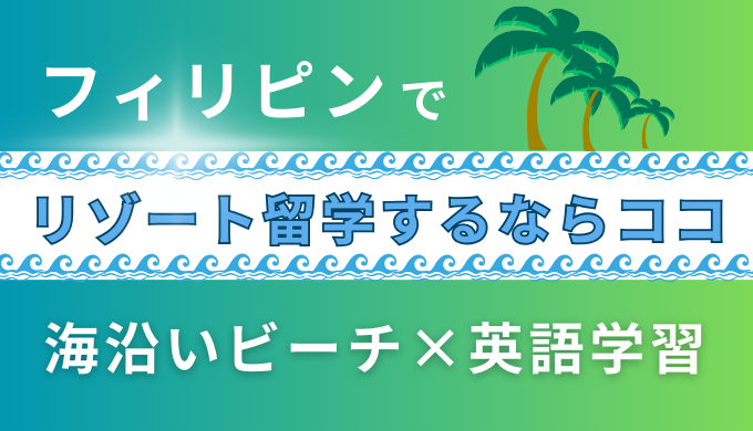 CPI語学学校 フィリピン留学 セブ島留学フィルジャの現地スタッフブログ