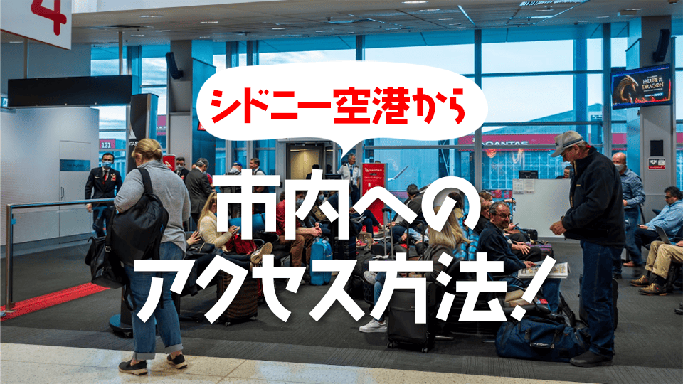 Opalはここまで進化した！ 最新の料金システム・利用方法を徹底解説海外留学情報マガジン