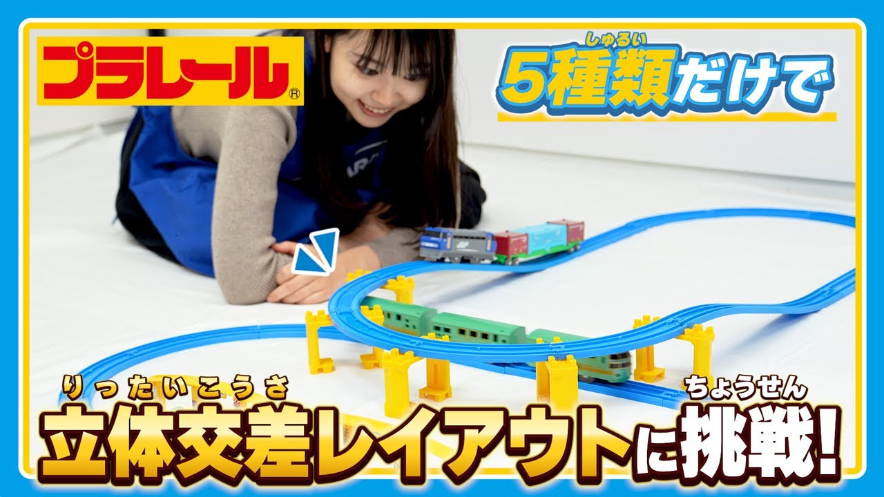 複線＆ポイント＆立体レイアウトプラレール コンシェルジュ - 株式会社タカラトミ