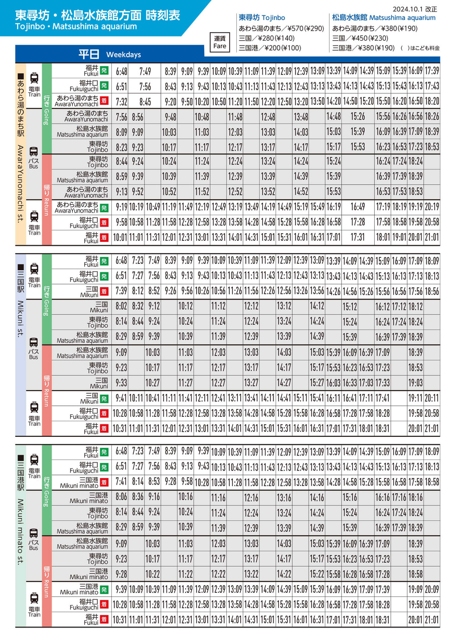 ハピラインふくい列車時刻表 改正版 を作成しました南越前町ホームページ
