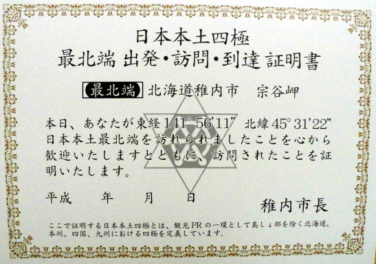 日本最北端の地到達証明書 北海道稚内市: 寄る辺ない旅のブログ