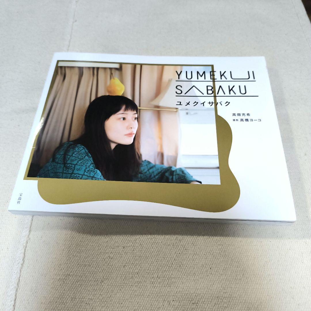 Amazon.co.jp: 高畑充希写真集『ユメクイサバク』 :