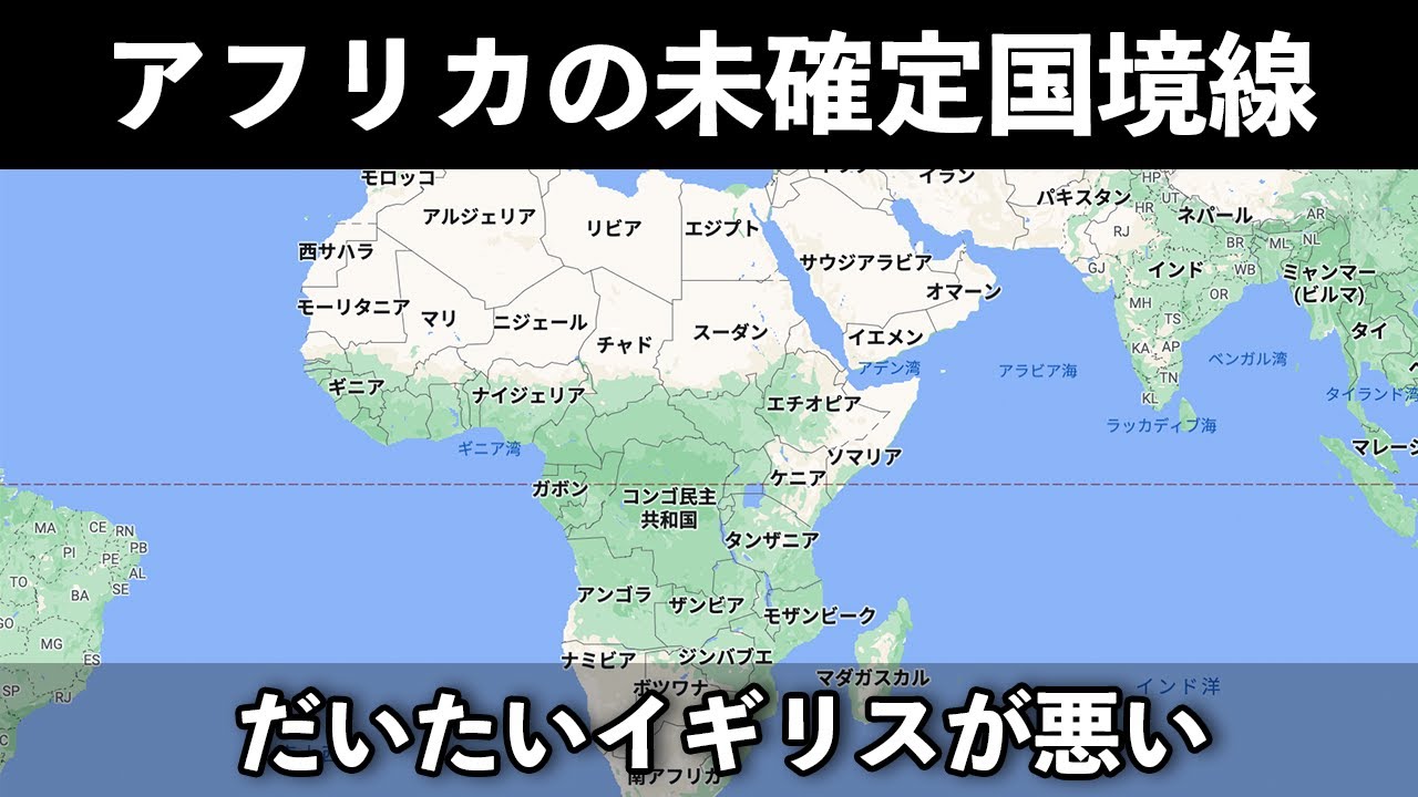 Google Mapで見る世界の「未確定国境線」 - 歴ログ -世界史専門ブログ