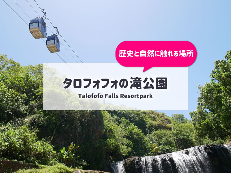 大自然のパワーを体感！タロフォフォの滝公園へGO