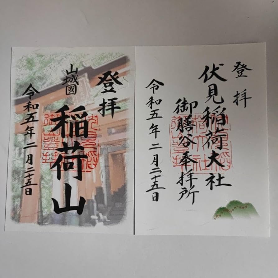 Amazon.co.jp: 京都 伏見稲荷大社御朱印