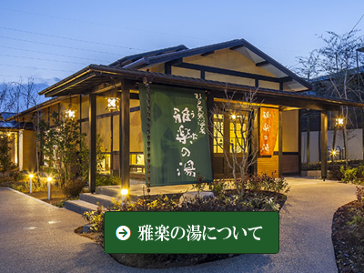 埼玉県杉戸町：日帰り温泉 杉戸天然温泉 雅楽の湯 うたのゆ・