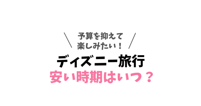 最新 ディズニーチケットを安く買う方法は？いつが安い？チケット購入方法と割引方法まとめ！お得なチケット付ホテルも紹介 -