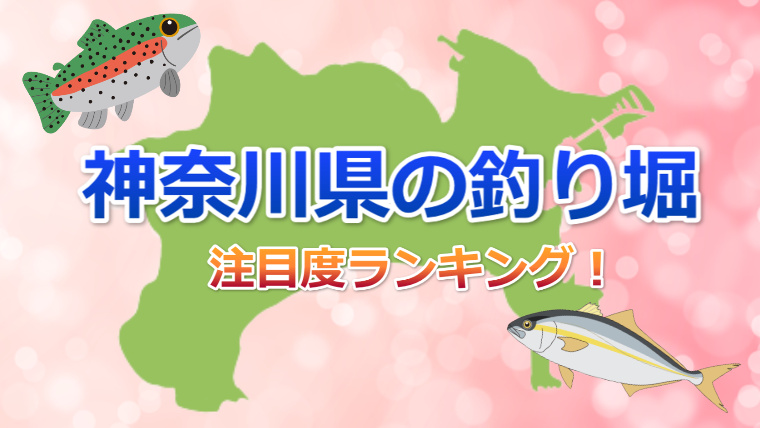 神奈川県の釣堀 管理釣場一覧 -