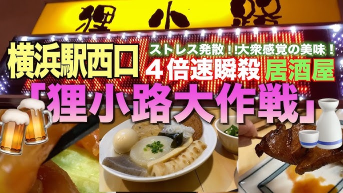 昭和の風情を残した飲み屋街、横浜駅西口「狸小路」に突撃！ -はまれぽ.com横浜 川崎 湘南