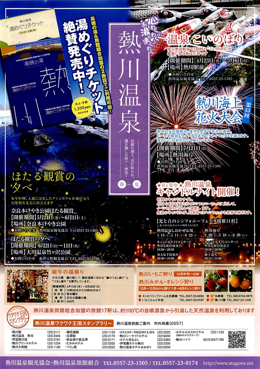 浅間温泉旅館協同組合さん『忘新年会キャンペーン』折込チラシ - 長野県松本市のデザイン会社ジャムデザイン