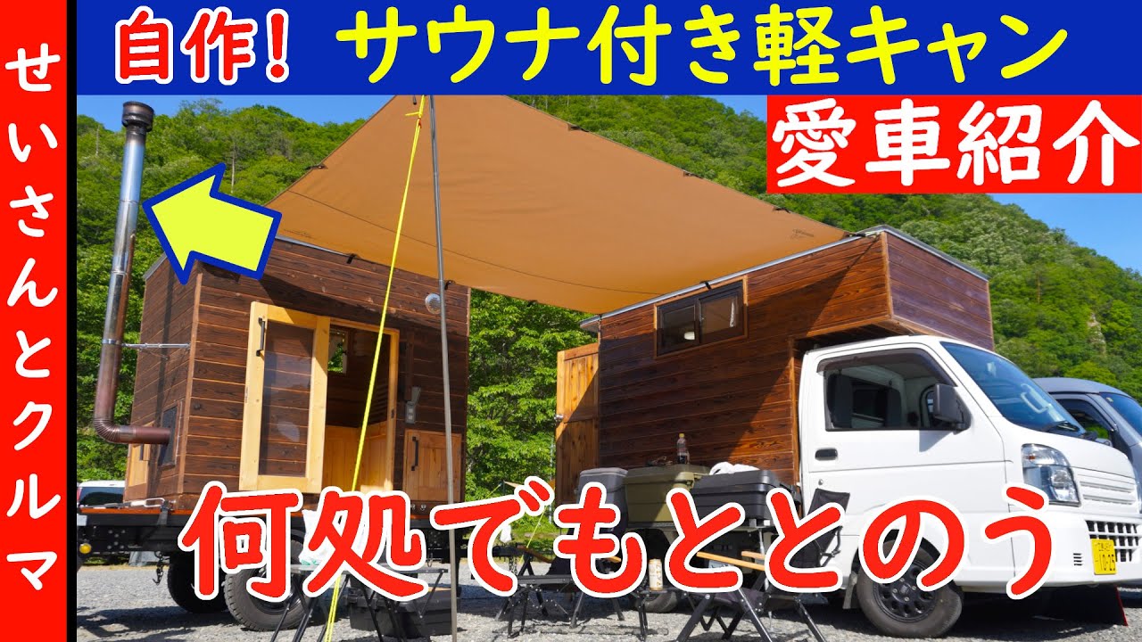 DIYで愉しむサウナビルドとその魅力 - サウナイキタイアドベントカレンダー2021