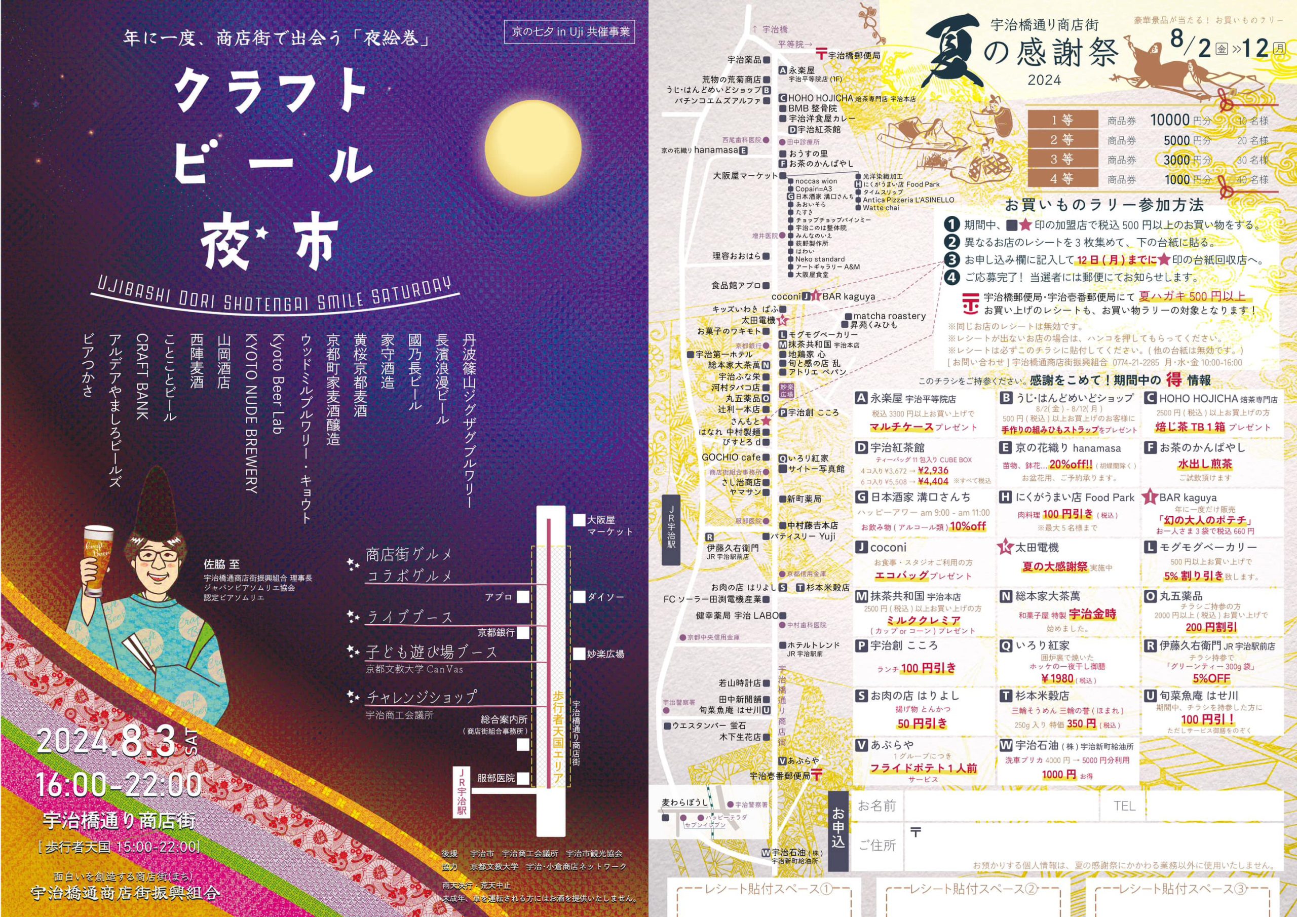 宇治橋通り商店街 クラフトビール夜市2024.8.3 夏の感謝祭 京都府宇治市広告のお仕事株式会社シカトキノコ