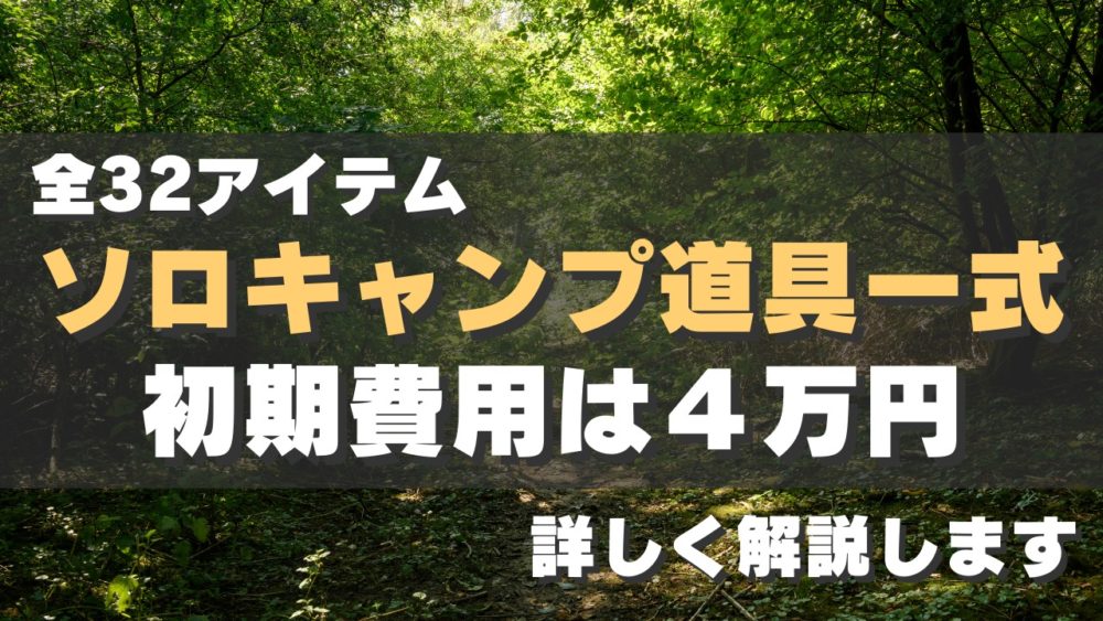ソロキャンプを始める初期費用！なんと最低〇〇円で揃えられる！？minimalize gears 軽量ソロキャンプのブログ