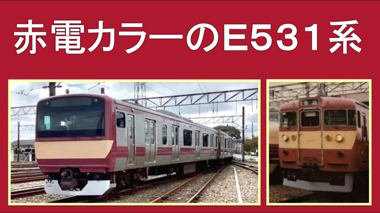 電化創成期に活躍した懐かしの常磐線「赤電」 期間限定で復活 1 2ページ-