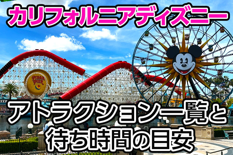 カリフォルニア ディズニーランド・リゾートロサンゼルス 旅行の観光・オプショナルツアー予約