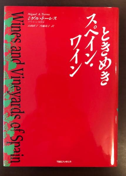 ワインの未来はここにあり 「トーレス」 ミゲル・トーレスの挑戦