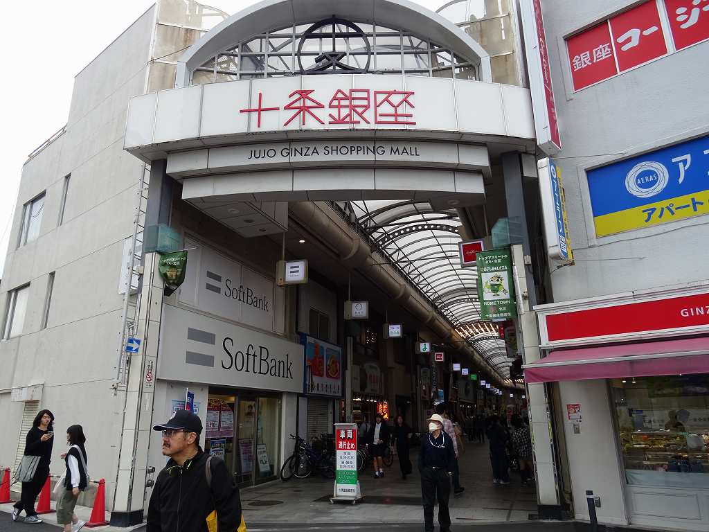 十条銀座 - Wikipedia