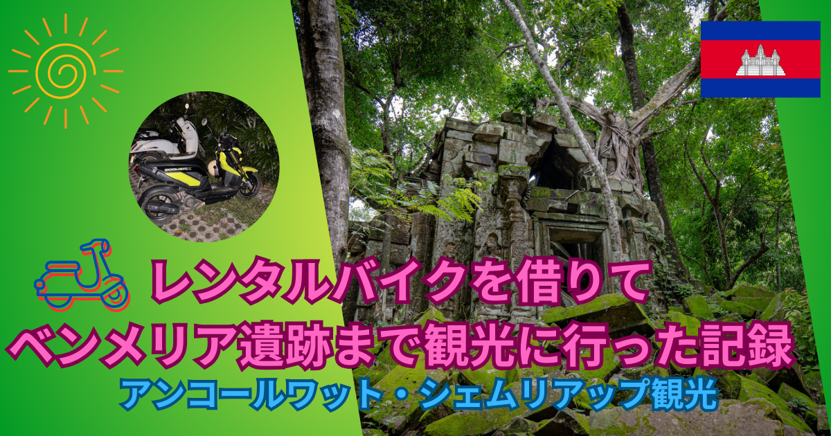 ベンメリア遺跡Beng Mealea神秘の森に覆われたアンコールの謎多き巨大伽藍 – CAMBODIA NOTE