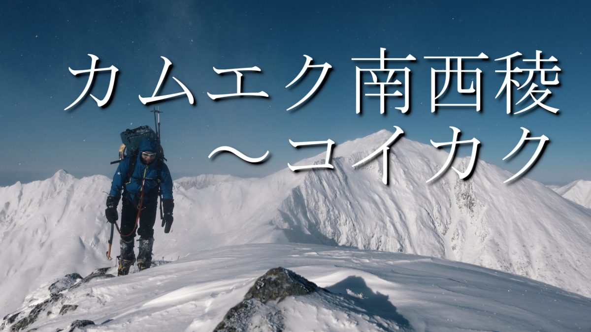 8月23日出発 カムイエクウチカウシ山 - 関西を出発拠点とした少人数山旅企画