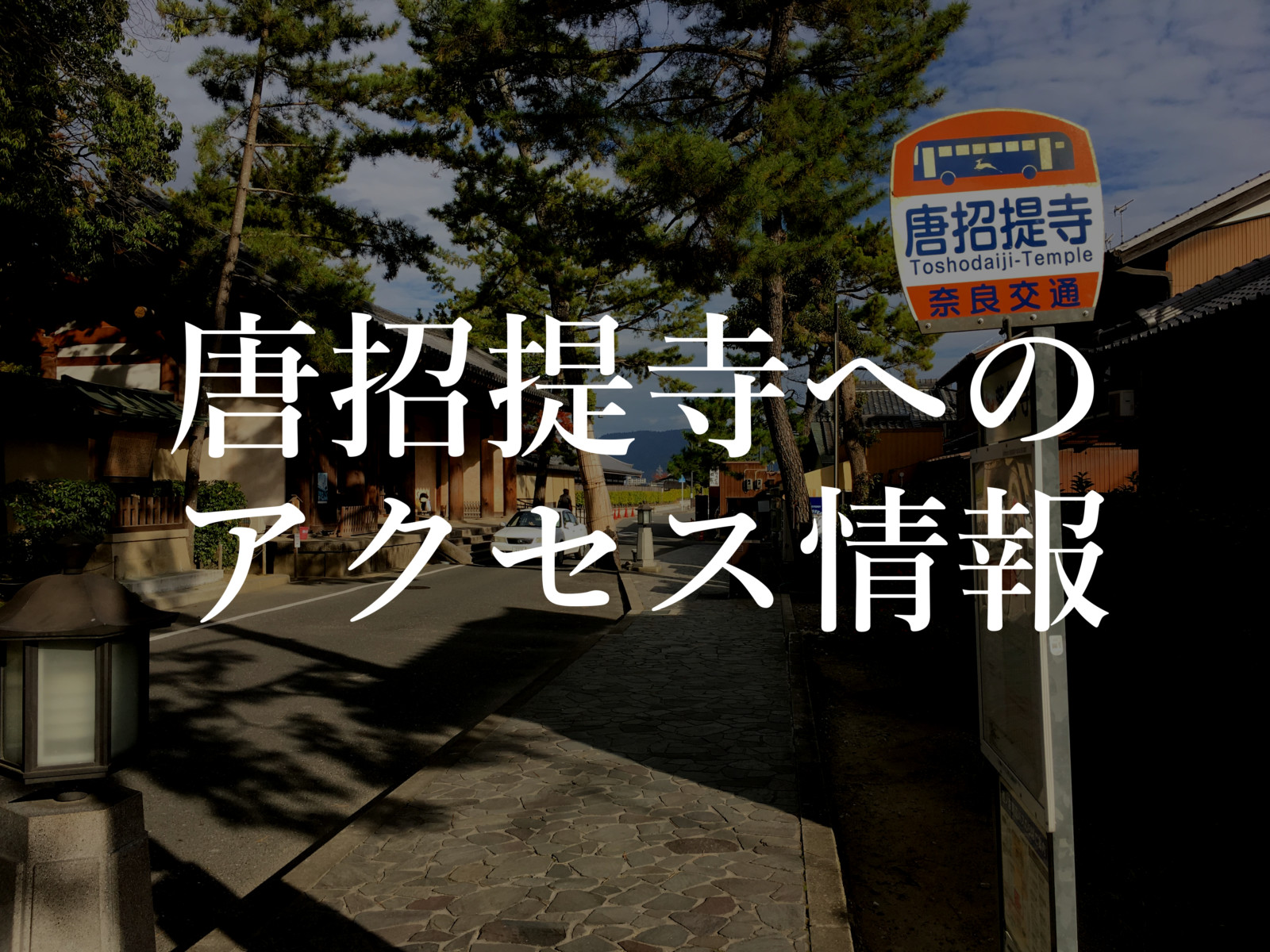 唐招提寺 --- 奈良県観光ガイド『名勝・史跡☆百景』