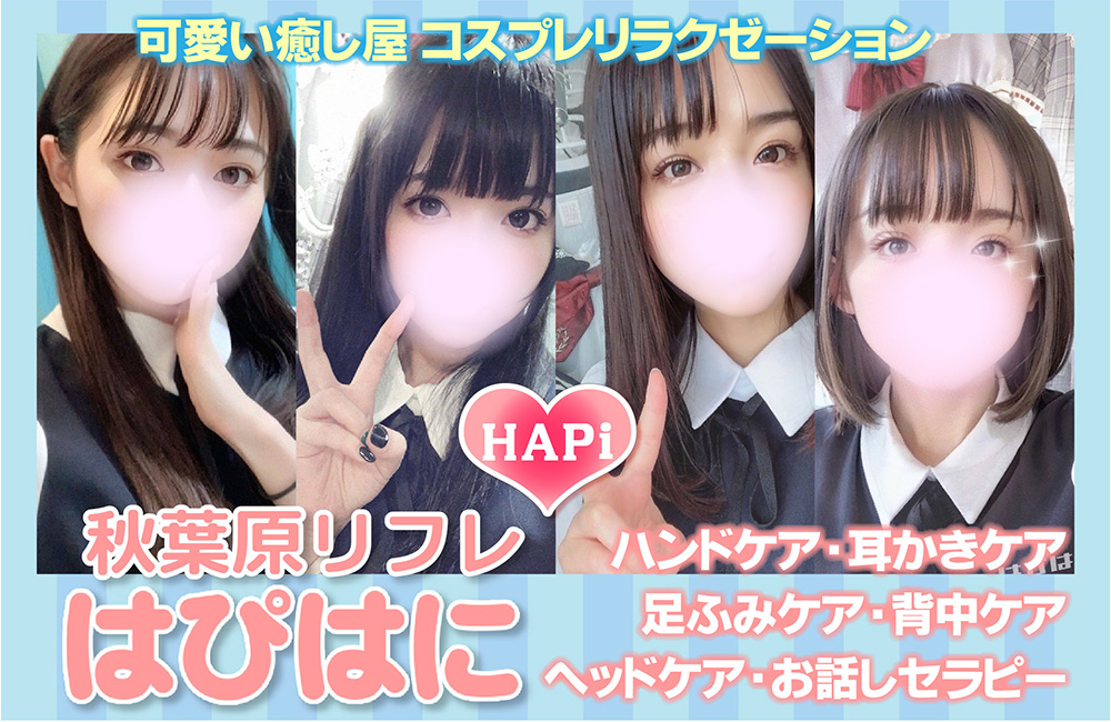 JKリフレ東京 派遣リフレ 秋葉原 「島崎はるみ