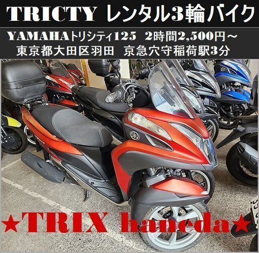 フルカスタム！Yamaha Tricity 155 美品！ 雨に強い、大荷物も運べる。トリシティ155