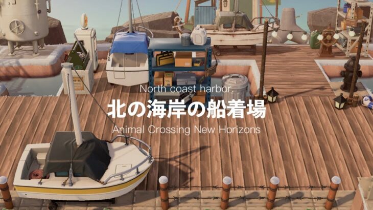 島訪問 新家具『船』を使った島づくりのお手本！「キルシュトルテ島」はどこか懐かしい港町！ あつ森