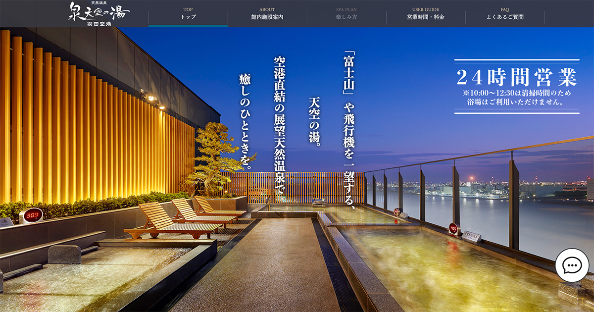 展望天然温泉 泉天空の湯 羽田空港