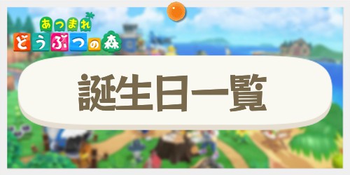 イチからはじめる『あつまれ どうぶつの森』。あなただけの生活のはじまり。トピックスNintendo